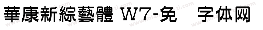 華康新綜藝體 W7字体转换